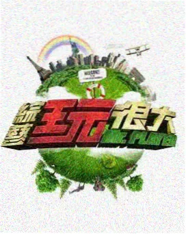 奔跑吧兄弟极限挑战